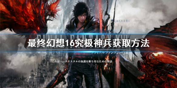 《最终幻想16》究极神兵获取方法 究极神兵怎么获取？