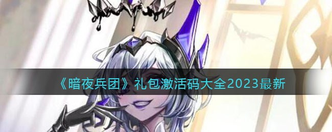 《暗夜兵团》礼包激活码大全2023最新