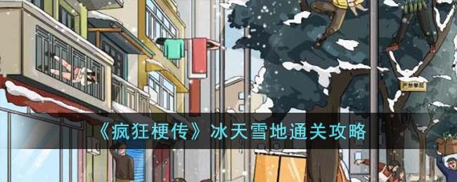 《疯狂梗传》冰天雪地通关攻略