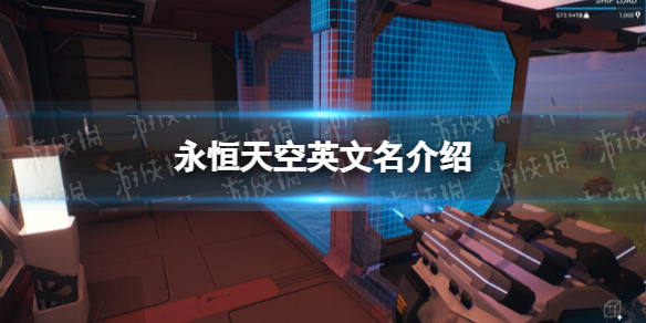 《永恒天空》steam叫什么？ 英文名介绍