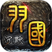 屠龙圣域羽国沉默免费正版