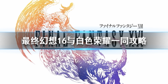 《最终幻想16》支线任务怎么完成？  与白色荣耀一同攻略