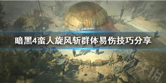 《暗黑破坏神4》蛮人旋风斩群体易伤技巧分享  怎么群体易伤？