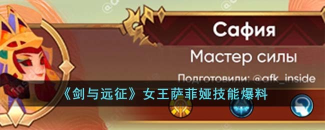 《剑与远征》女王萨菲娅技能爆料
