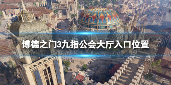 《博德之门3》九指公会大厅入口在哪？ 九指公会大厅入口位置