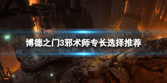 《博德之门3》邪术师专长选择推荐 邪术师专长怎么选？