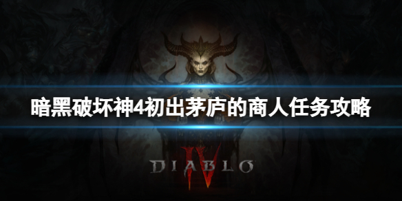 《暗黑破坏神4》初出茅庐的商人任务怎么做？初出茅庐的商人任务攻略