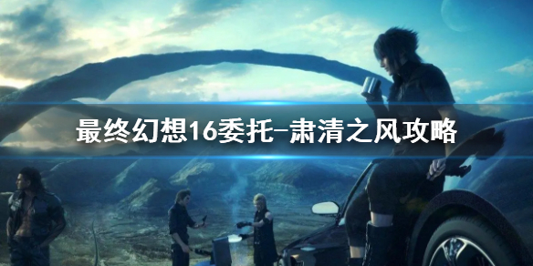 《最终幻想16》委托肃清之风攻略     支线任务怎么完成？