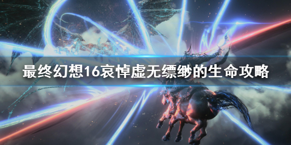 《最终幻想16》支线任务怎么完成？  哀悼虚无缥缈的生命攻略