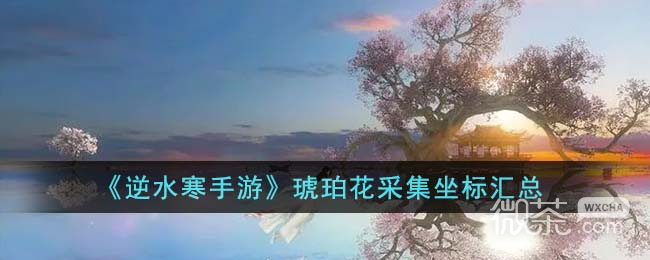 逆水寒手游仙居原万灵契戒获取方法攻略