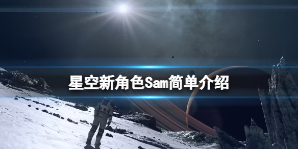 《星空》新角色Sam是谁？新角色Sam简单介绍