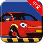 驾校达人游戏下载