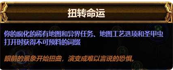 《流放之路》扭转命运天赋介绍