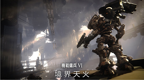 《装甲核心6》前期金币获取方法