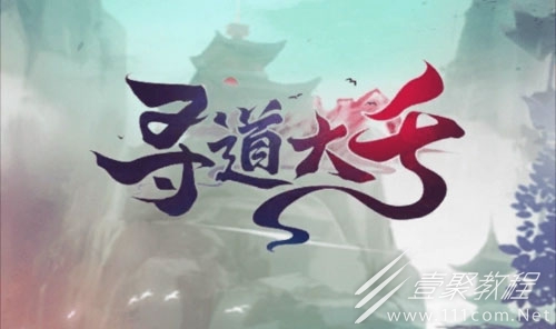 寻道大千开局怎么玩