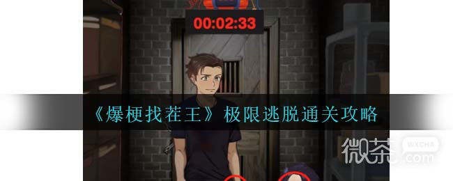 爆梗找茬王极限逃脱通关攻略分享