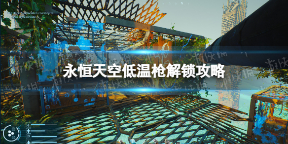 《永恒天空》低温枪怎么解锁？ 低温枪解锁攻略