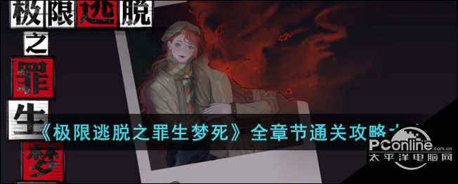 极限逃脱之罪生梦死全章节通关攻略大全
