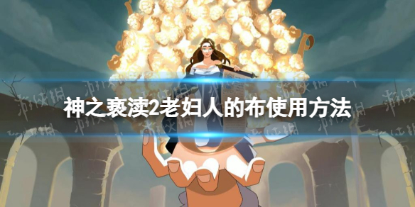 《神之亵渎2》老妇人的布怎么用？ 老妇人的布使用方法