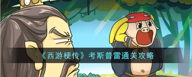 《西游梗传》考斯普雷通关攻略