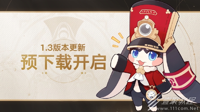 崩坏星穹铁道1.3预载说明