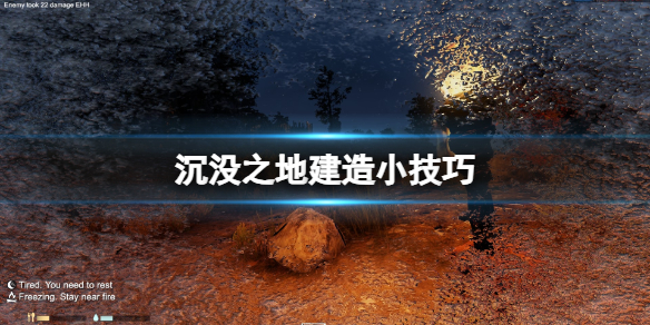 《沉没之地》在哪建家？建造小技巧