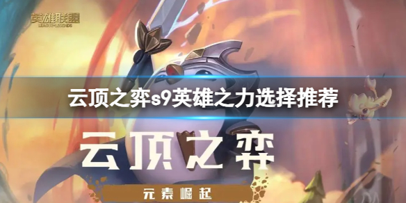 《云顶之弈》英雄传说之力怎么选？s9英雄之力选择推荐