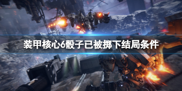 《装甲核心6》结局三怎么触发？骰子已被掷下结局条件