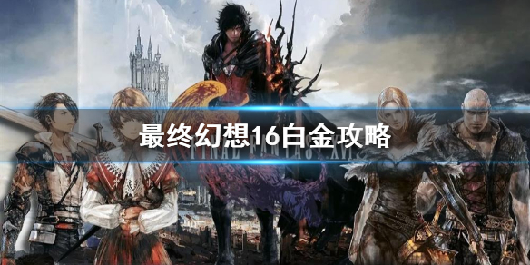 《最终幻想16》白金攻略   白金成就怎么达成？