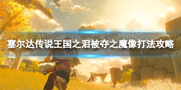 《塞尔达传说王国之泪》被夺之魔像打法攻略 被夺之魔像怎么打？