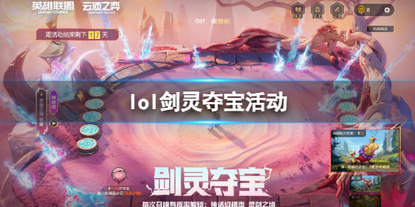 《英雄联盟》2023剑灵夺宝活动入口地址
