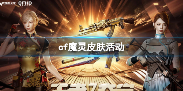 《CF》2023最新魔灵皮肤活动入口地址
