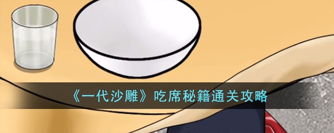 《一代沙雕》吃席秘籍通关攻略
