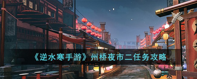 《逆水寒手游》州桥夜市二任务攻略