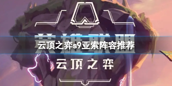 《云顶之弈》s9亚索怎么玩？s9亚索阵容推荐