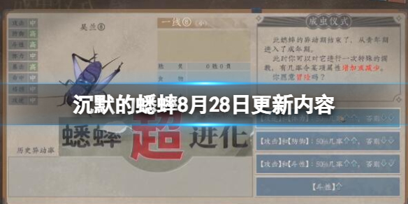 《沉默的蟋蟀》1.0.8更新内容有什么？8月28日更新内容