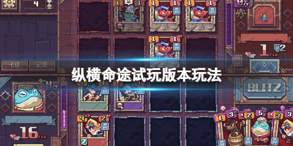 《纵横命途》怎么玩？试玩版本玩法介绍