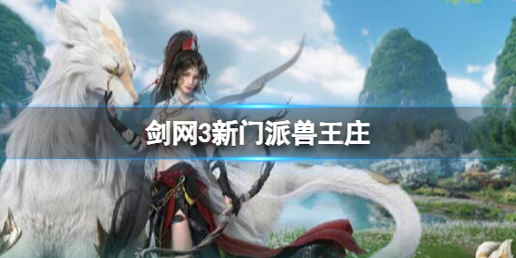 《剑网3》新门派兽王庄详情介绍