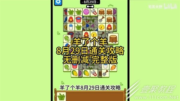 羊了个羊8.29通关方法