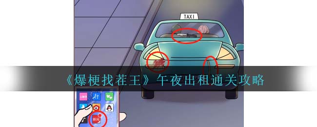 《爆梗找茬王》午夜出租通关攻略