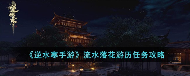 《逆水寒手游》流水落花游历任务攻略