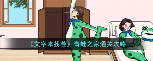 《文字来找茬》青蛙之家通关攻略