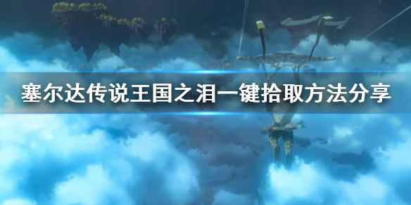 《塞尔达传说王国之泪》一键拾取方法分享 怎么一键摘果子？