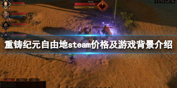 《重铸纪元自由地》多少钱？steam价格及游戏背景介绍