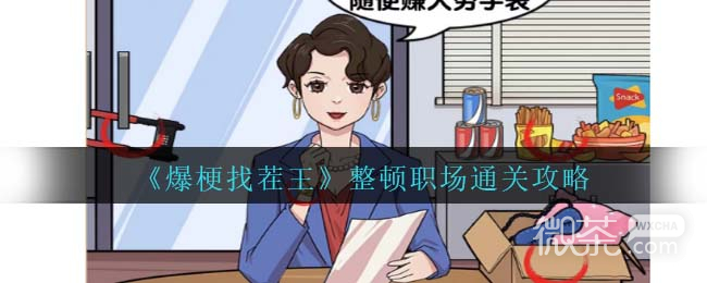 爆梗找茬王整顿职场通关攻略分享