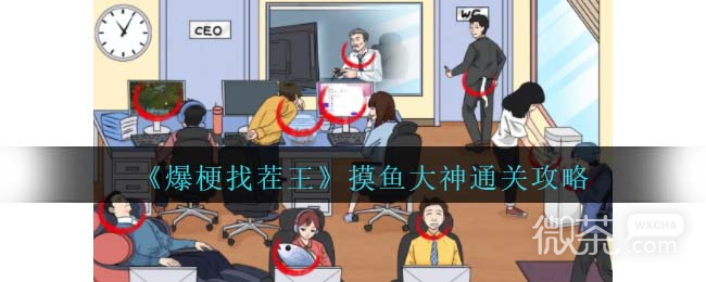 爆梗找茬王摸鱼大神通关攻略分享