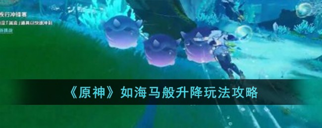 《原神》如海马般升降玩法攻略