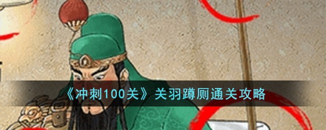 《冲刺100关》关羽蹲厕通关攻略