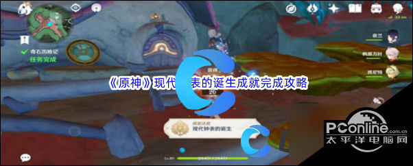 原神现代钟表的诞生成就完成攻略原神现代钟表的诞生成就完成指南