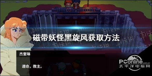 磁带妖怪黑旋风在哪磁带妖怪黑旋风获取方法
